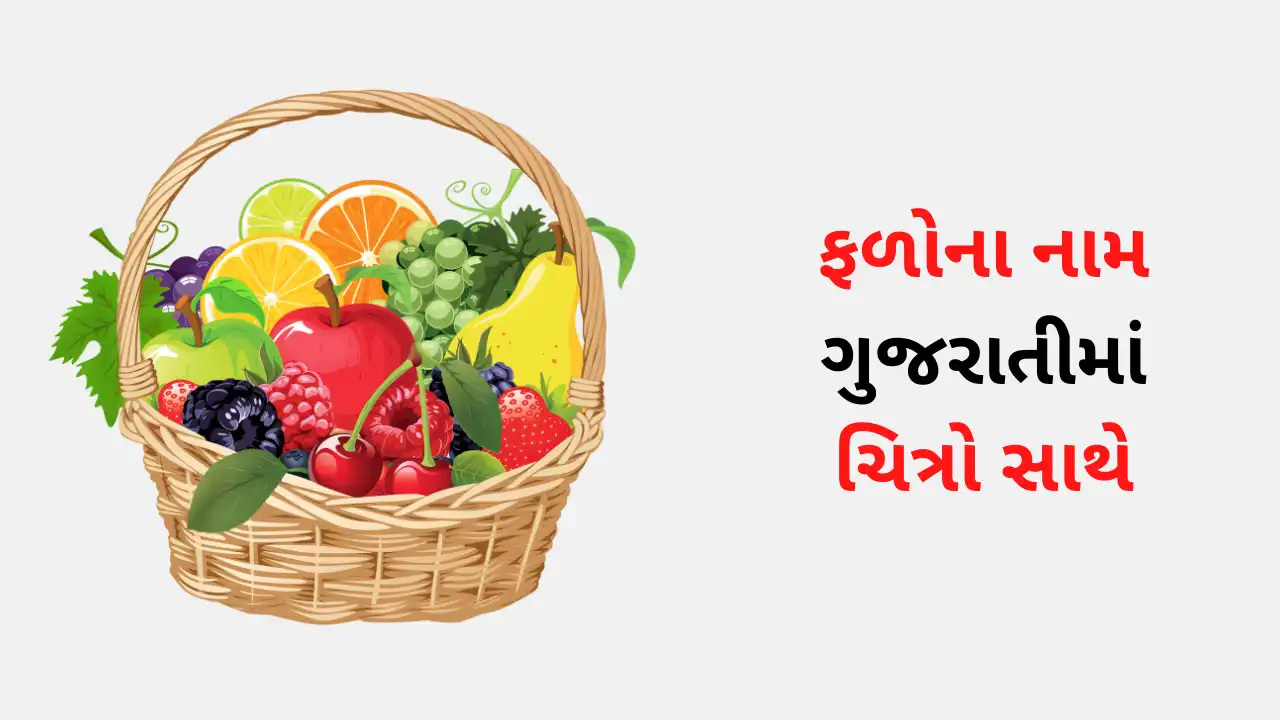 Fruits Name in Gujarati